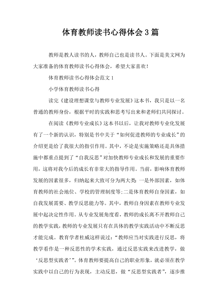 体育教师读书心得体会3篇.doc_第1页