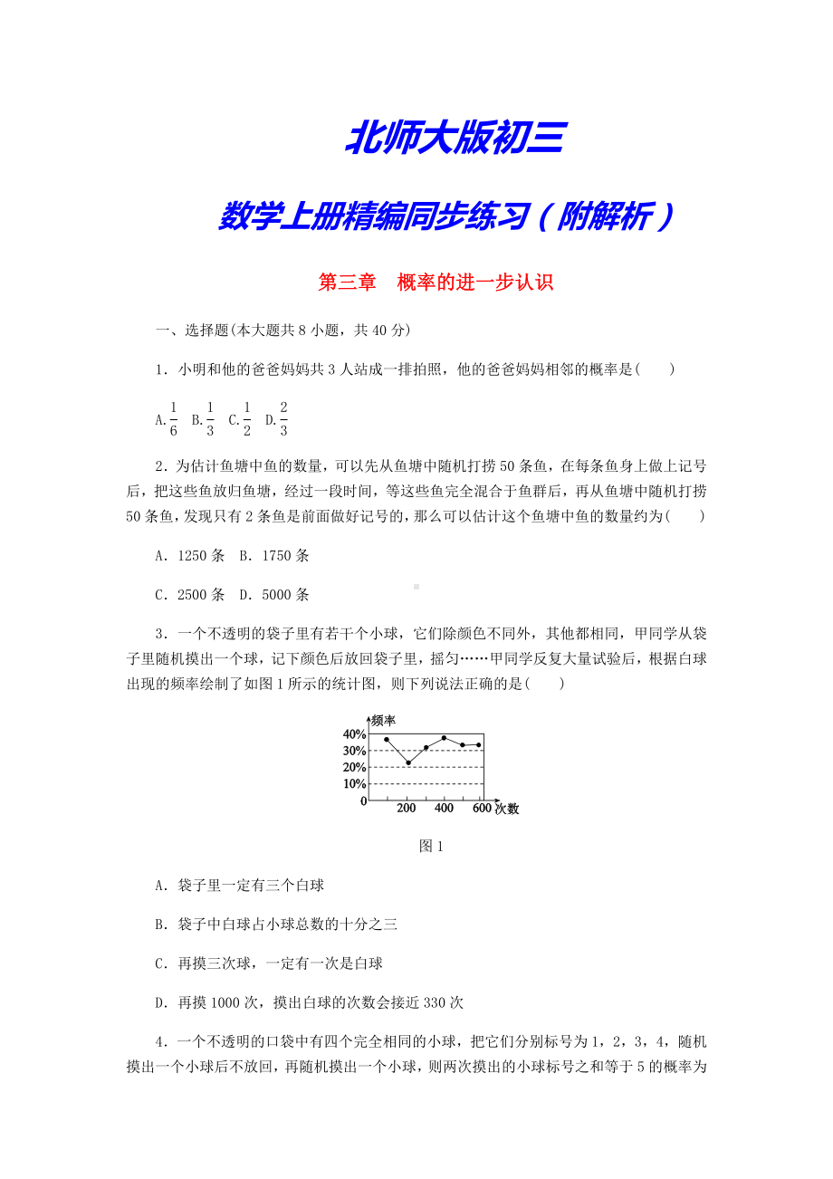 （北师大版）初三数学上册《第三单元测试卷》(附答案).doc_第1页