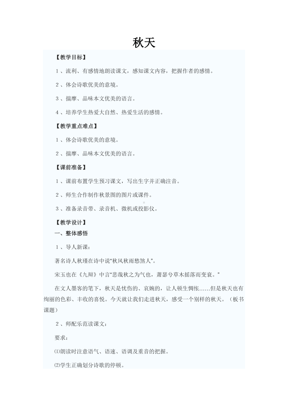 秋天教案设计.docx_第1页