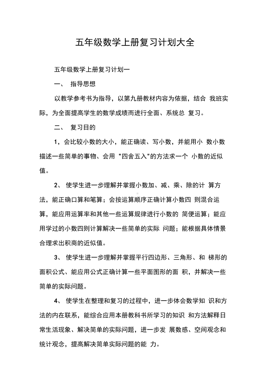 五年级数学上册复习计划大全.docx_第1页