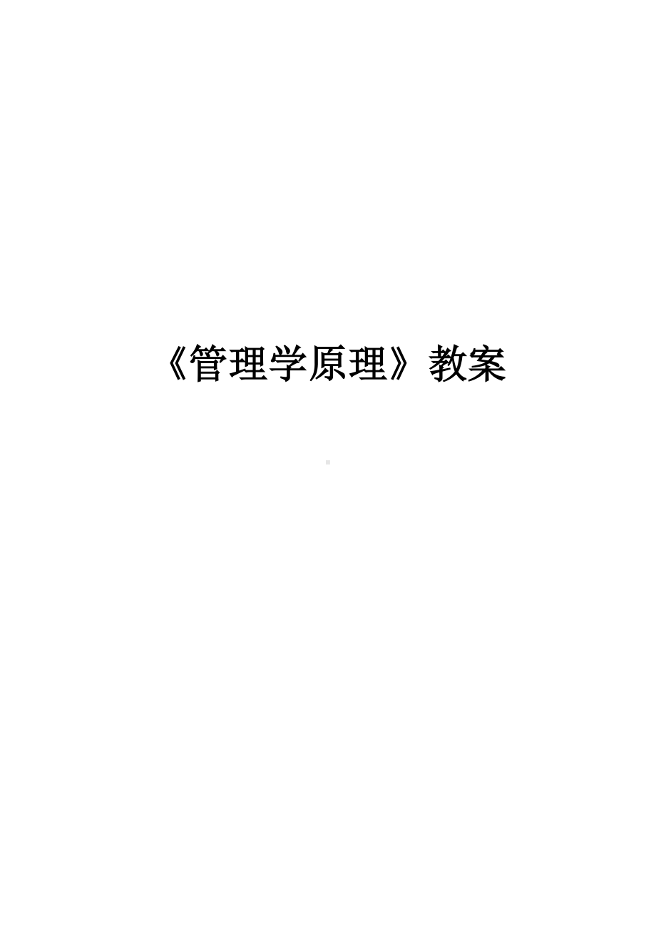 《管理学原理》教案(word).doc_第1页