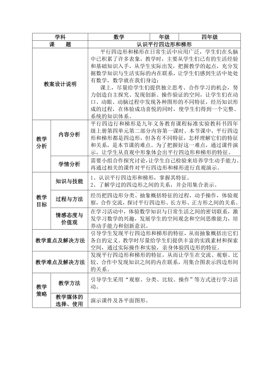 平行四边行和梯形教案+反思.doc_第1页