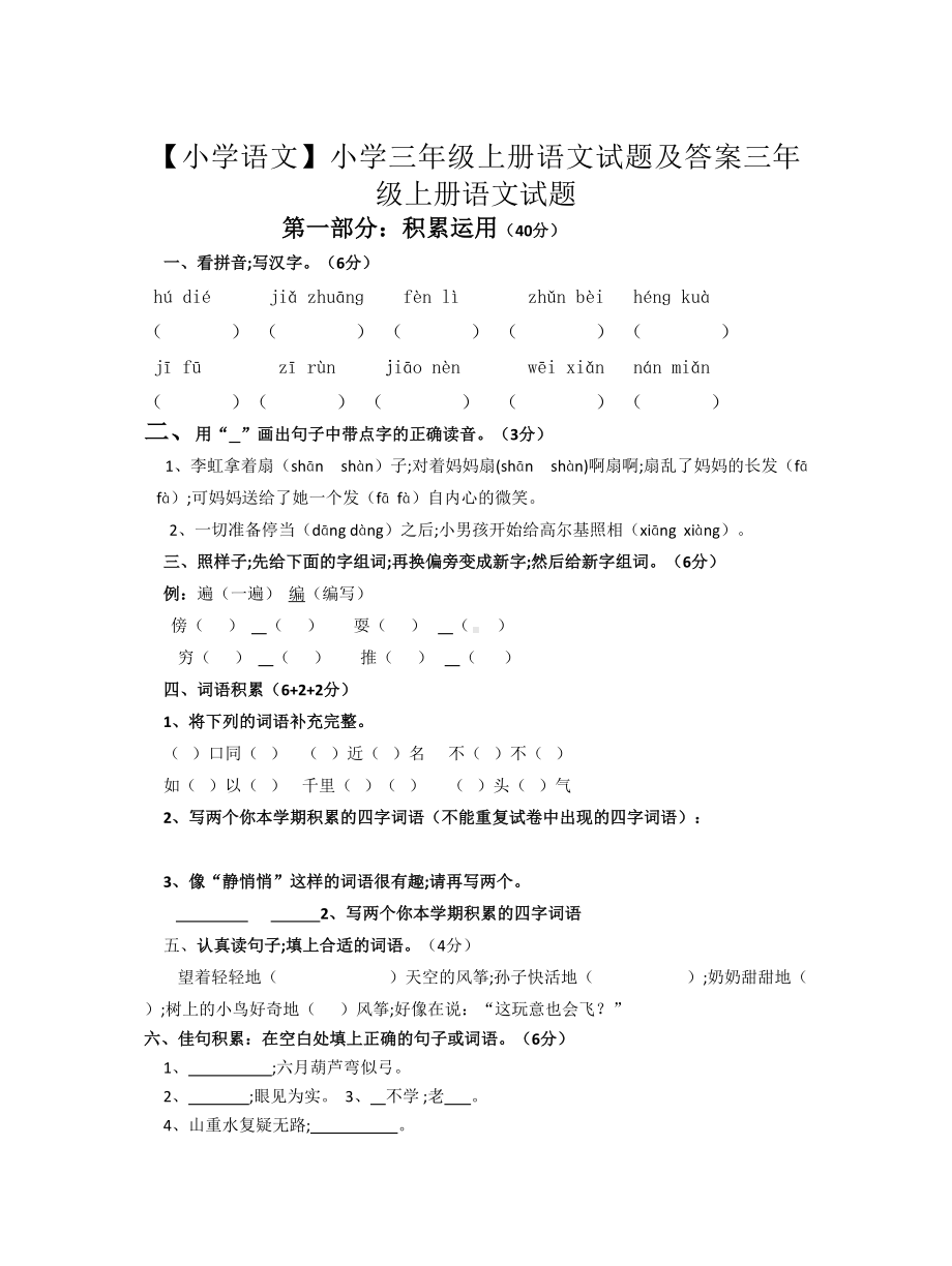 （小学语文）小学三年级上册语文试题及答案.doc_第1页