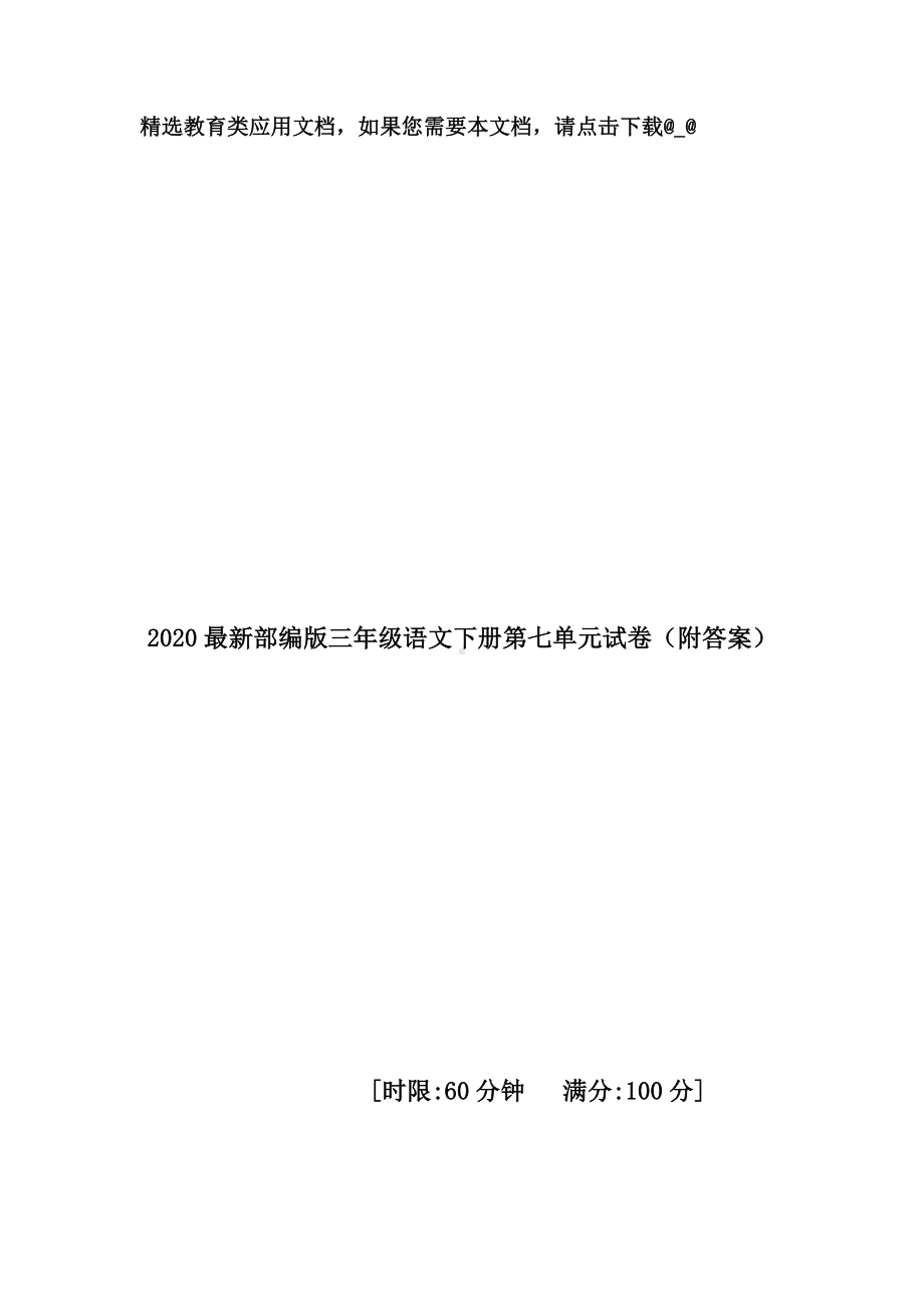 2020最新部编版三年级语文下册第七单元试卷(附答案).doc_第1页