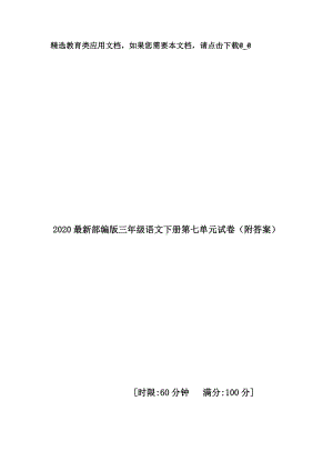 2020最新部编版三年级语文下册第七单元试卷(附答案).doc