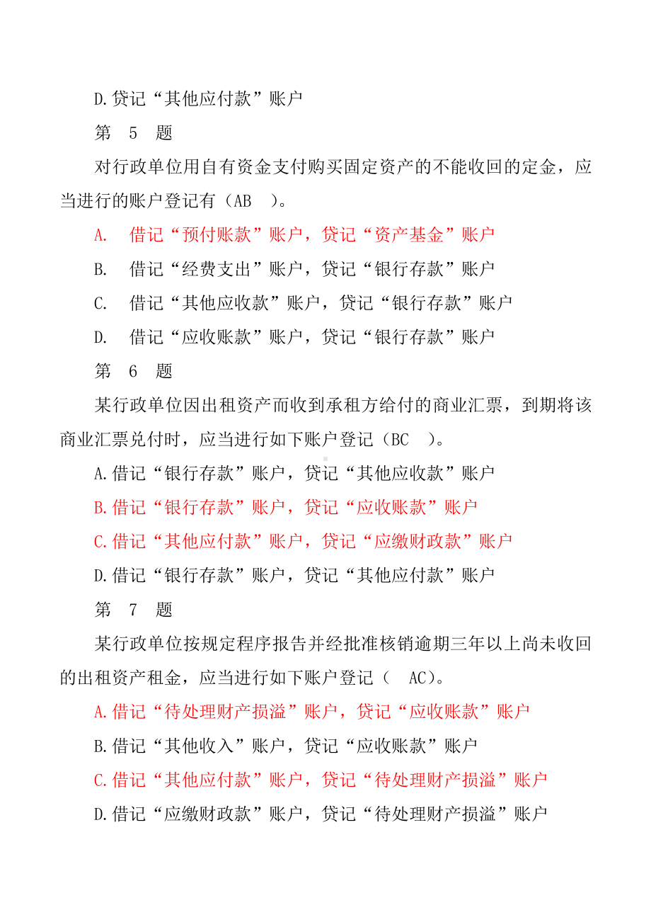 全国行政单位会的计制度知识竞赛试题及参考答案满分试卷.doc_第3页