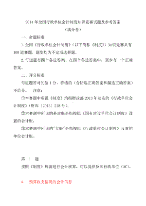 全国行政单位会的计制度知识竞赛试题及参考答案满分试卷.doc