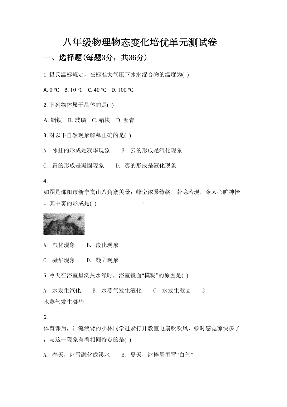 八年级物理物态变化培优单元测试卷(DOC 8页).docx_第1页