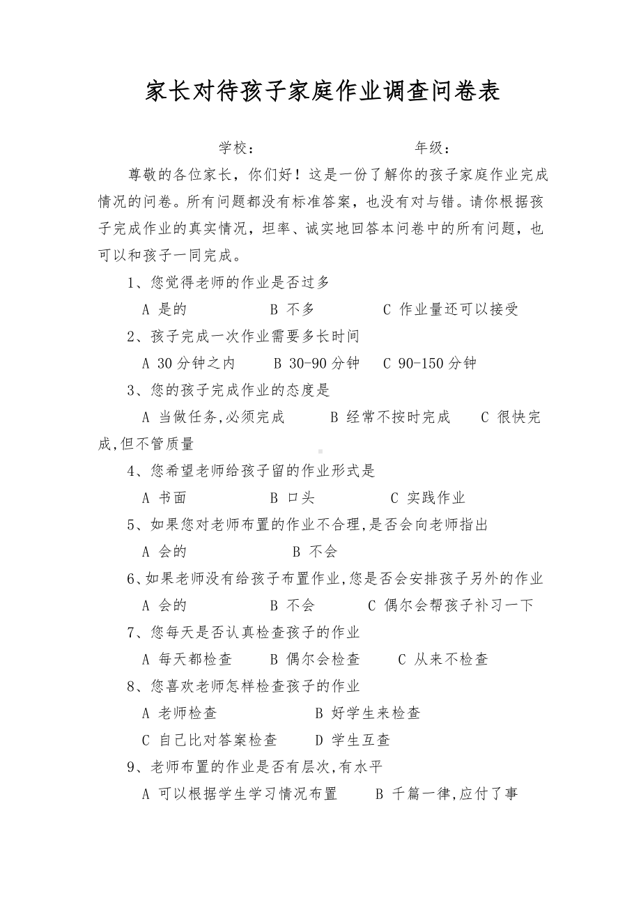 家长对待孩子家庭作业调查问卷表.doc_第1页