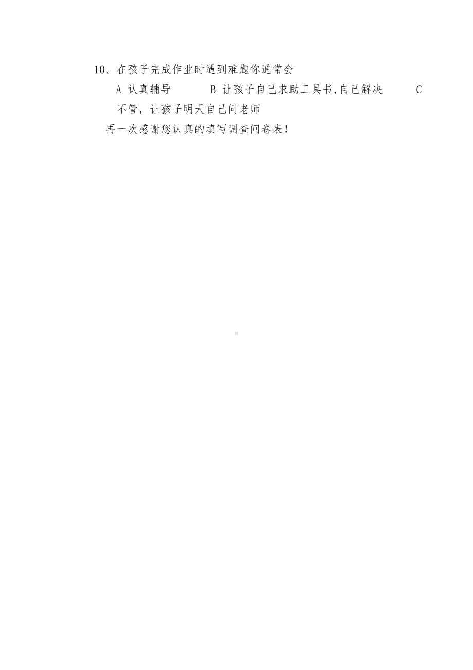 家长对待孩子家庭作业调查问卷表.doc_第2页