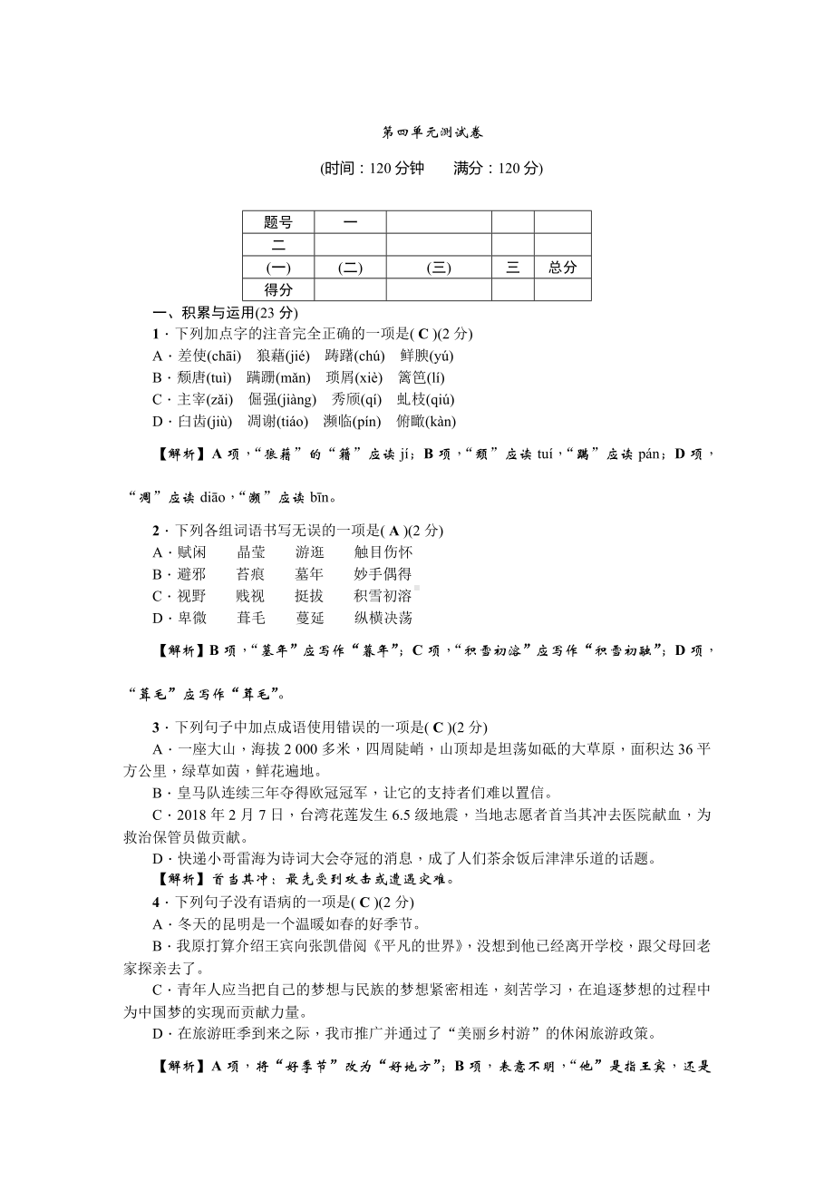 2019年秋人教部编版八年级语文上册第四单元测试卷(1).doc_第1页