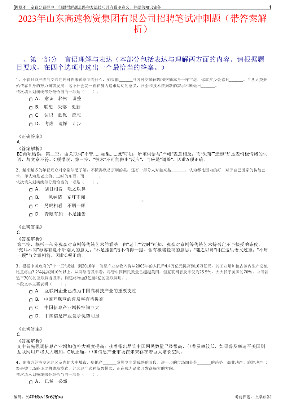 2023年山东高速物资集团有限公司招聘笔试冲刺题（带答案解析）.pdf_第1页