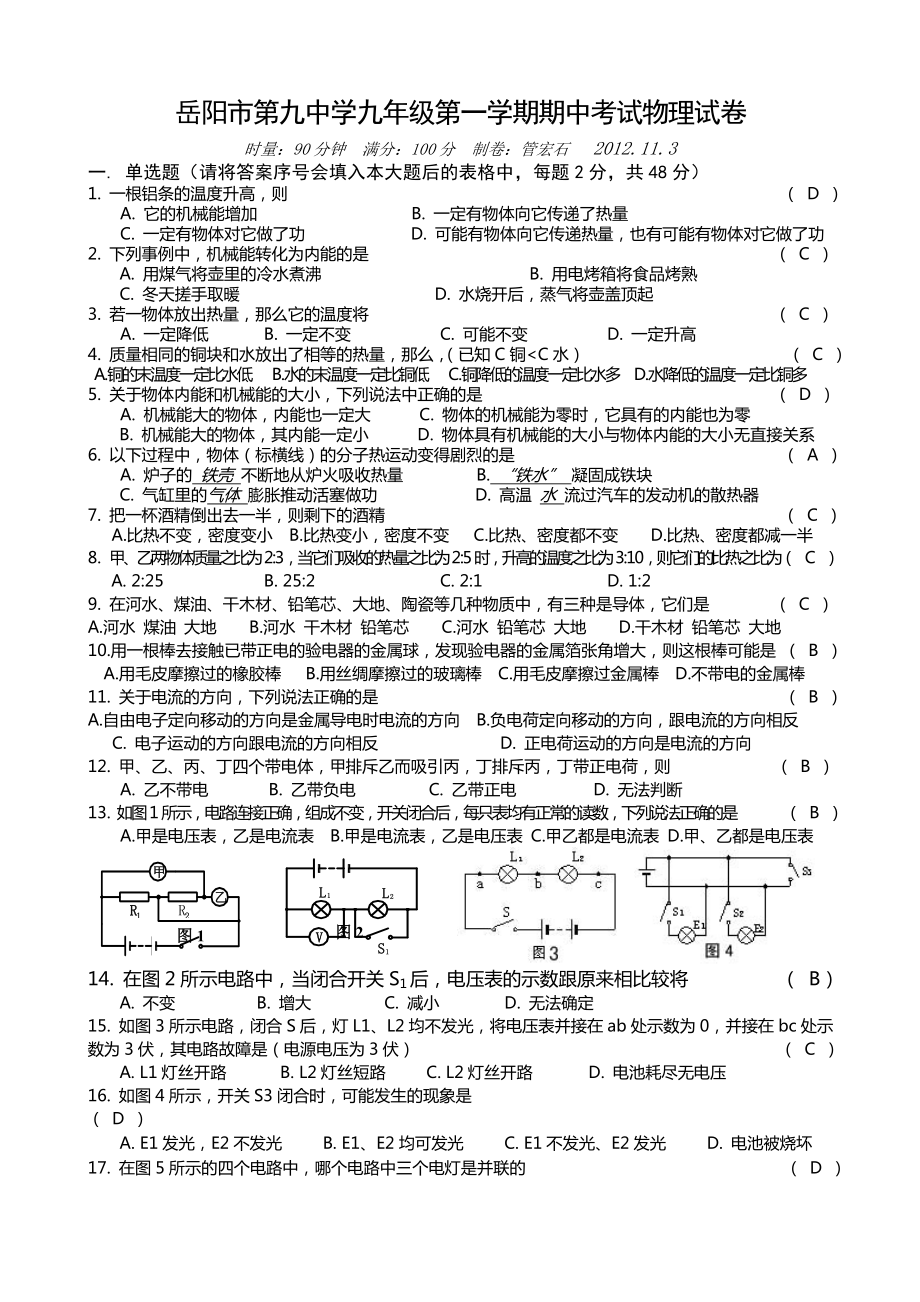 岳阳市第九中学初三年级第一学期期中考物理试卷.doc_第1页