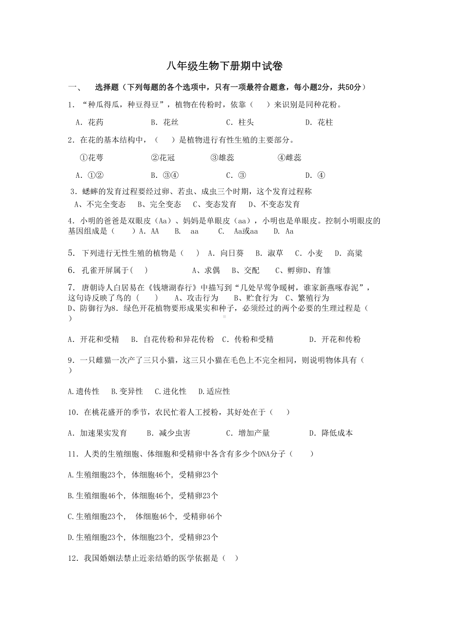 八年级生物下册期中试卷含答案(DOC 6页).doc_第1页