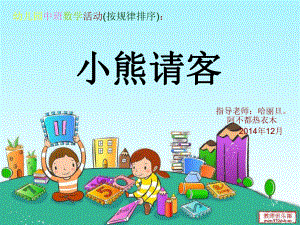 幼儿园中班数学活《有趣的排序》.ppt