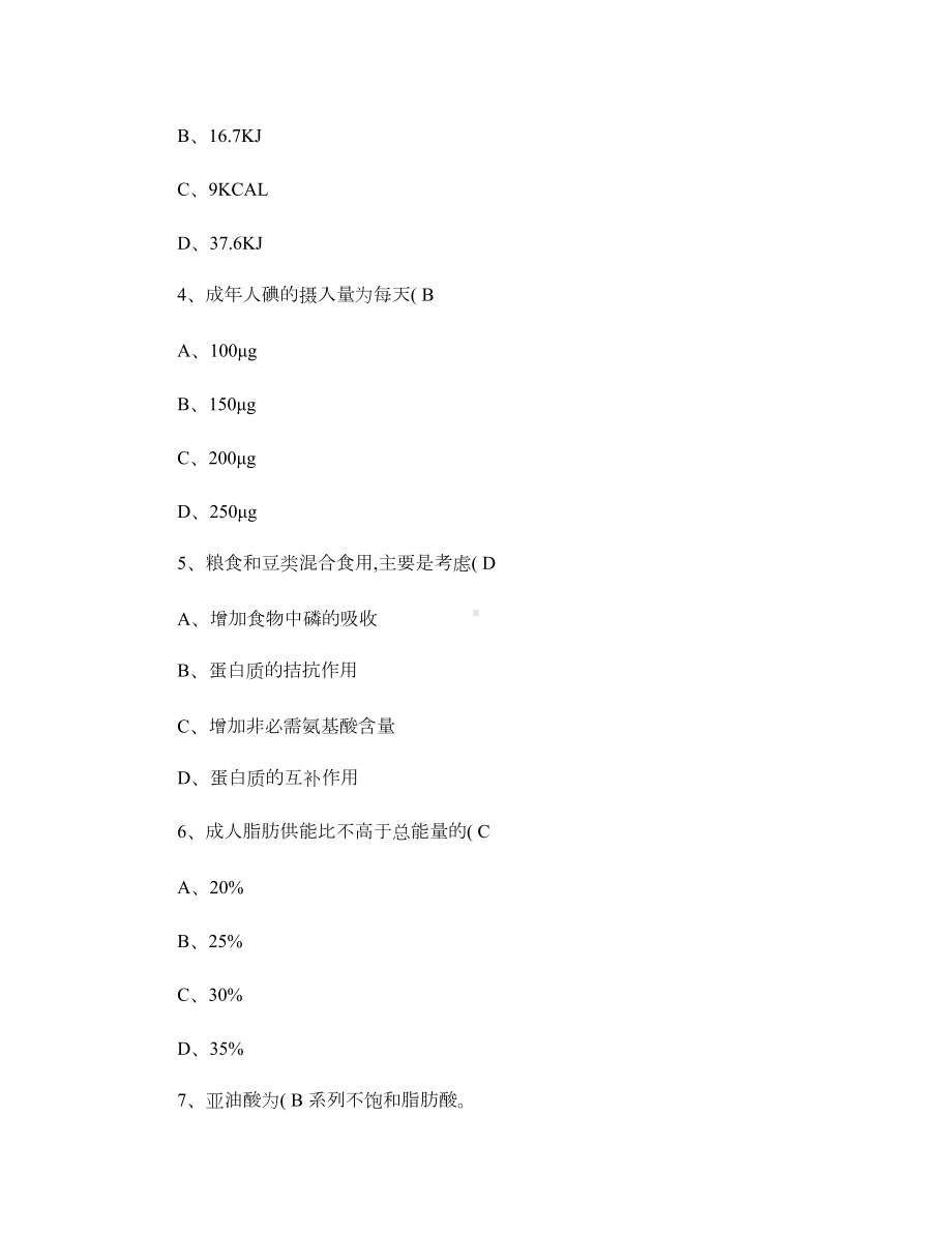 公共营养师资格考试基础知识试题及答案(DOC 20页).doc_第2页