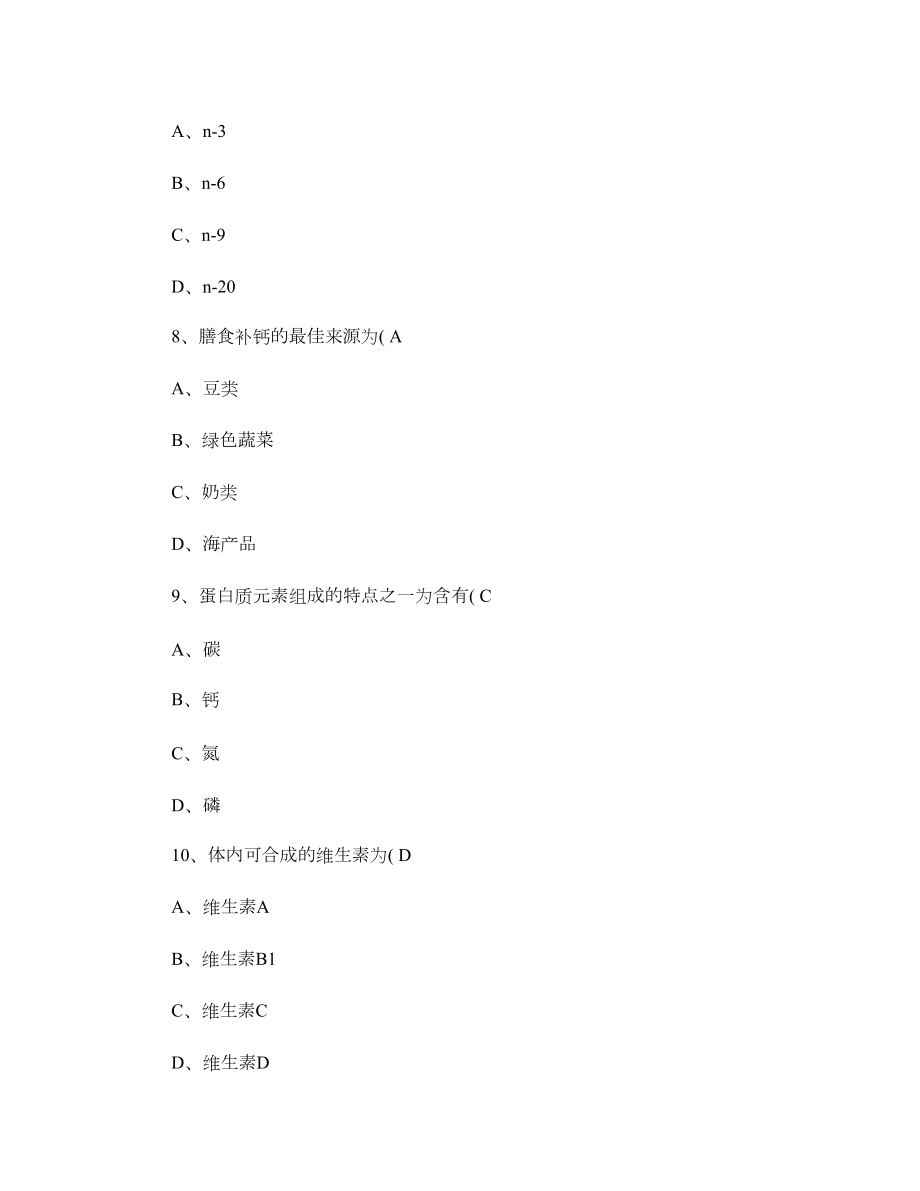 公共营养师资格考试基础知识试题及答案(DOC 20页).doc_第3页