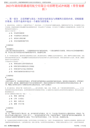 2023年湖南联播通用航空有限公司招聘笔试冲刺题（带答案解析）.pdf