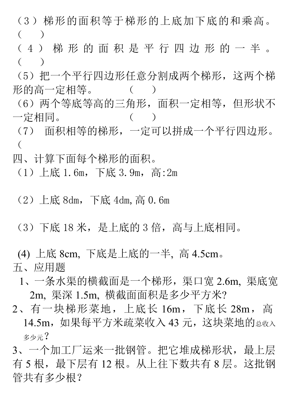 人教版五年级数学上册梯形的面积练习题.doc_第2页