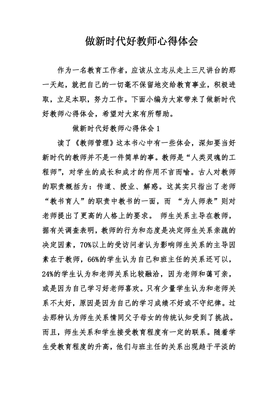 做新时代好教师心得体会.doc_第1页