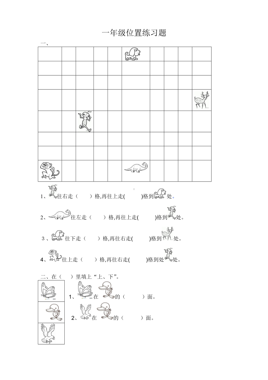 （小学数学）一年级数学上册位置练习题.doc_第1页