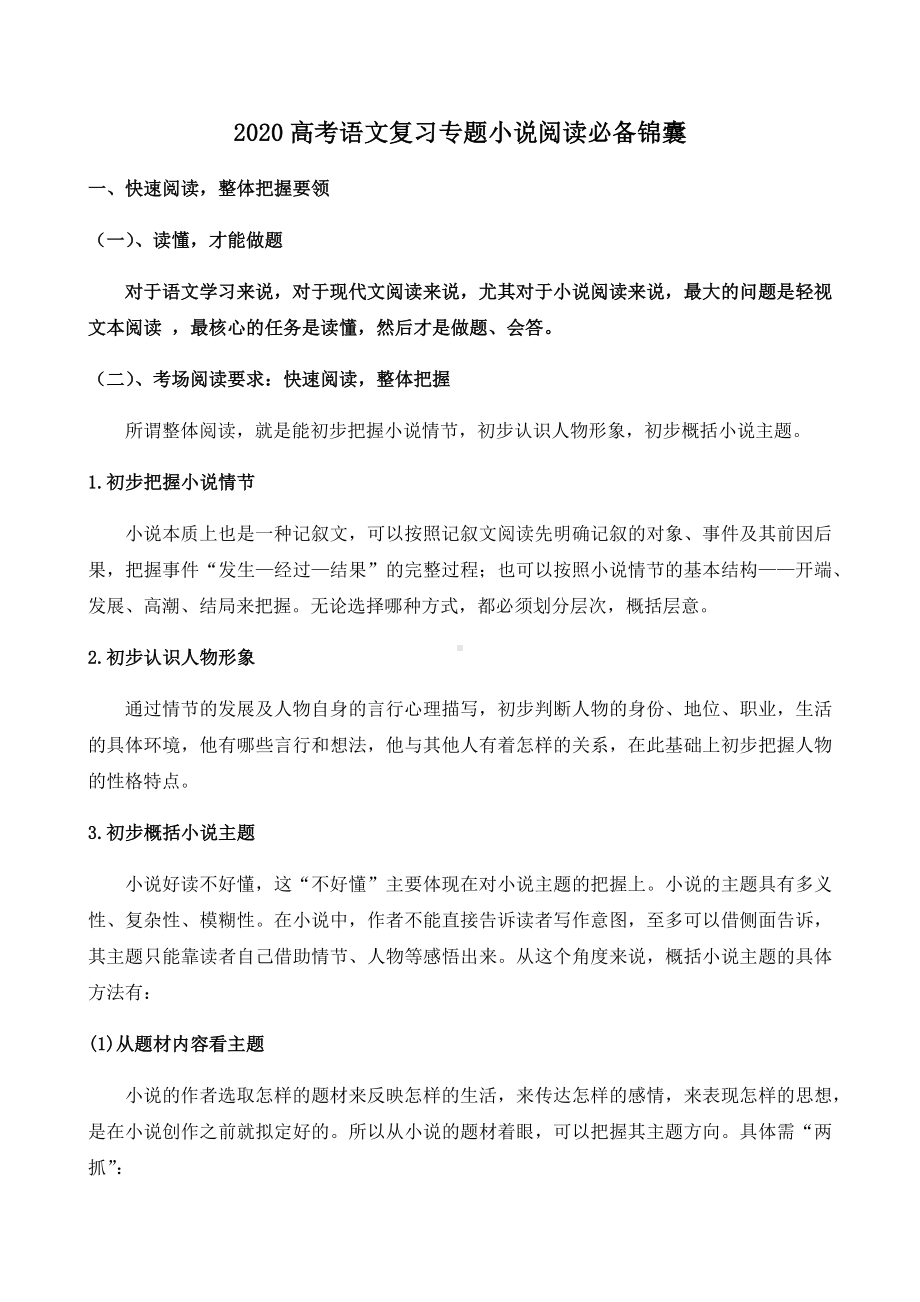 2020高考语文复习专题小说阅读必备锦囊.docx_第1页