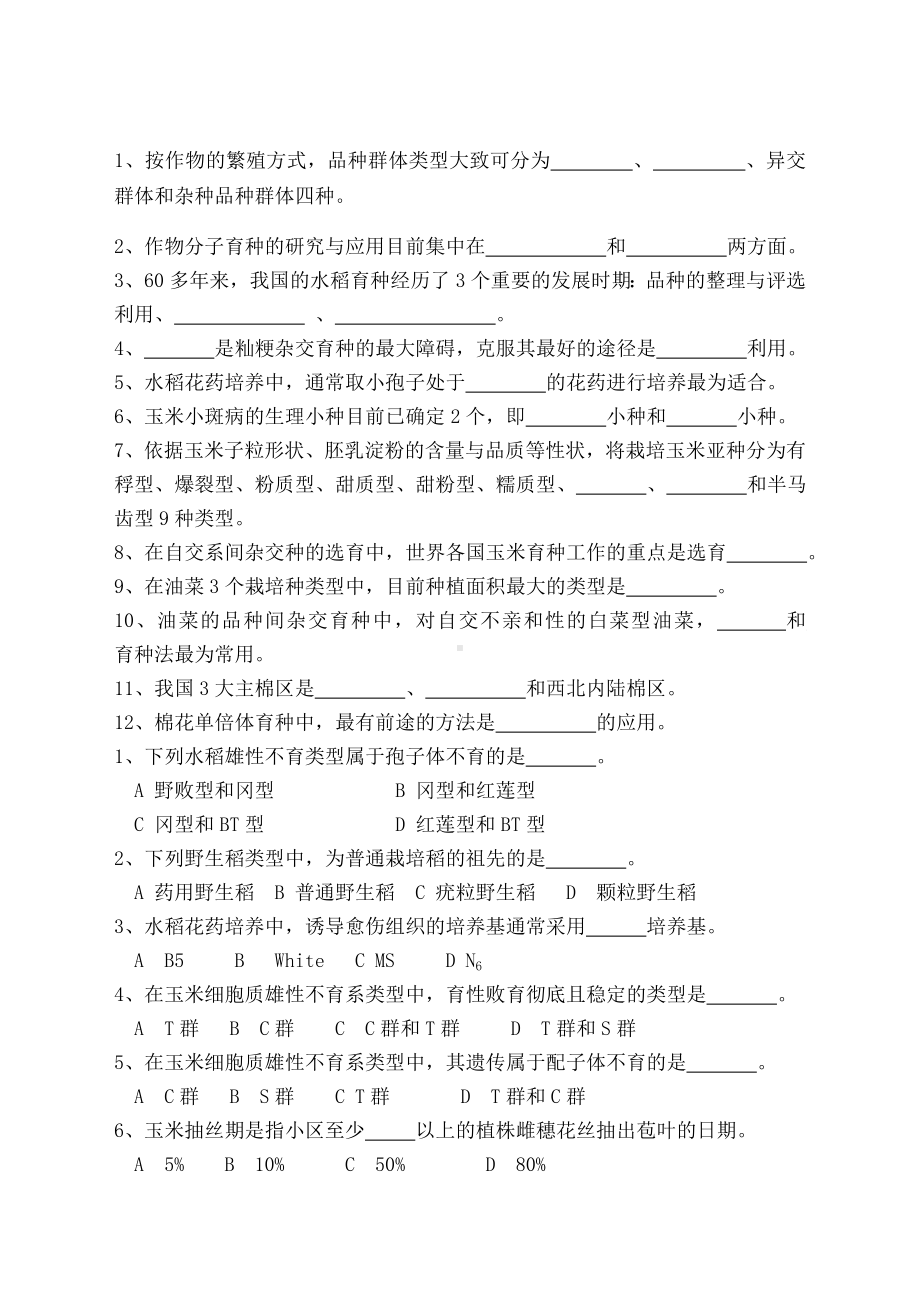 作物育种学各论复习题.doc_第1页