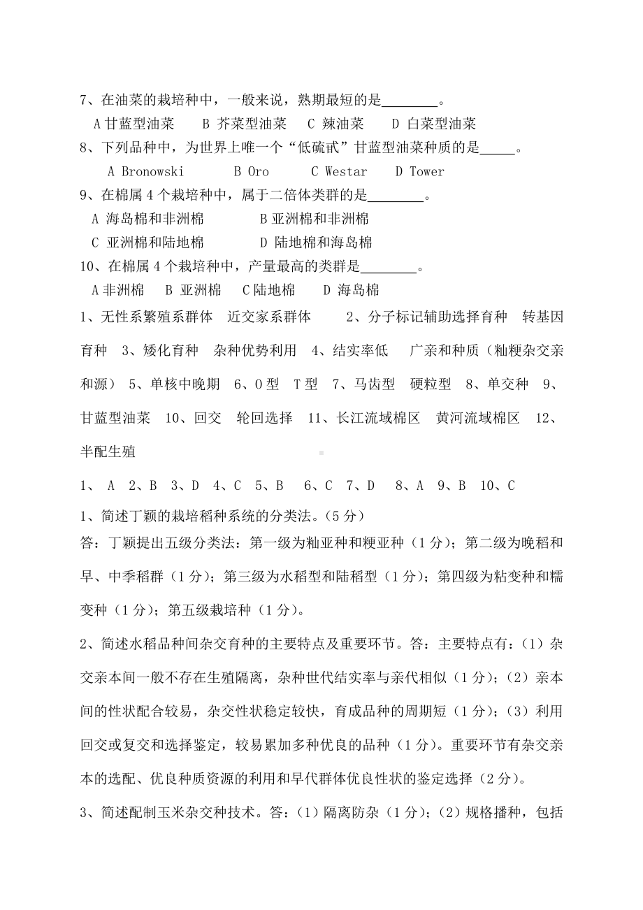 作物育种学各论复习题.doc_第2页