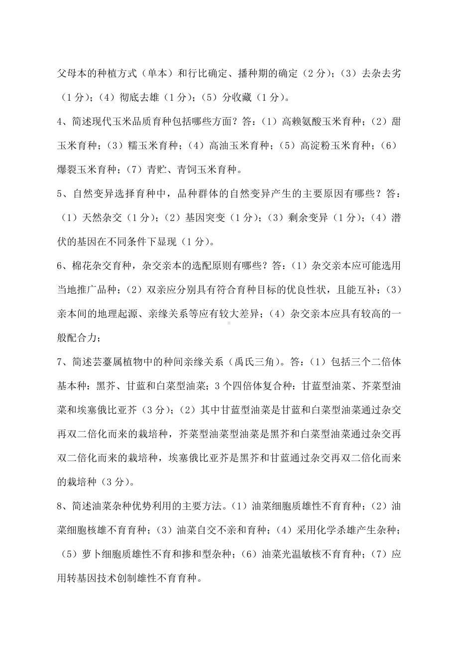 作物育种学各论复习题.doc_第3页