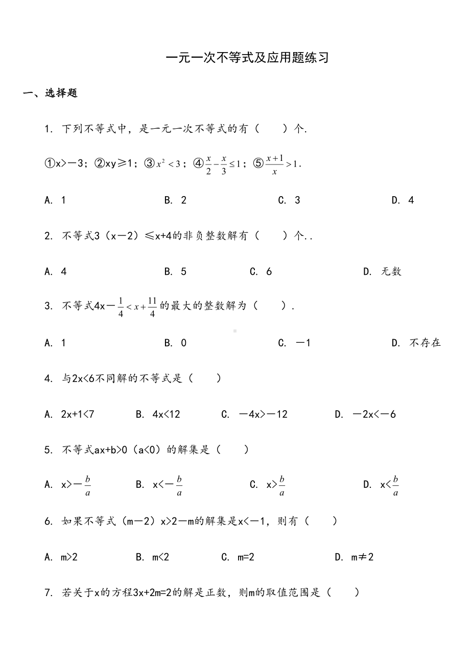 八年级一元一次不等式练习题及答案(DOC 7页).doc_第1页