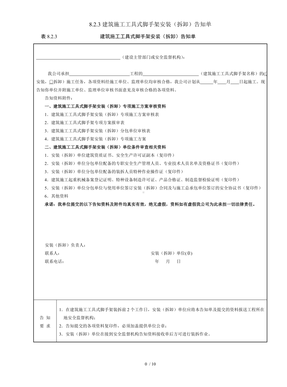 8.2.3建筑施工工具式脚手架安装（拆卸）告知单参考模板范本.doc_第1页