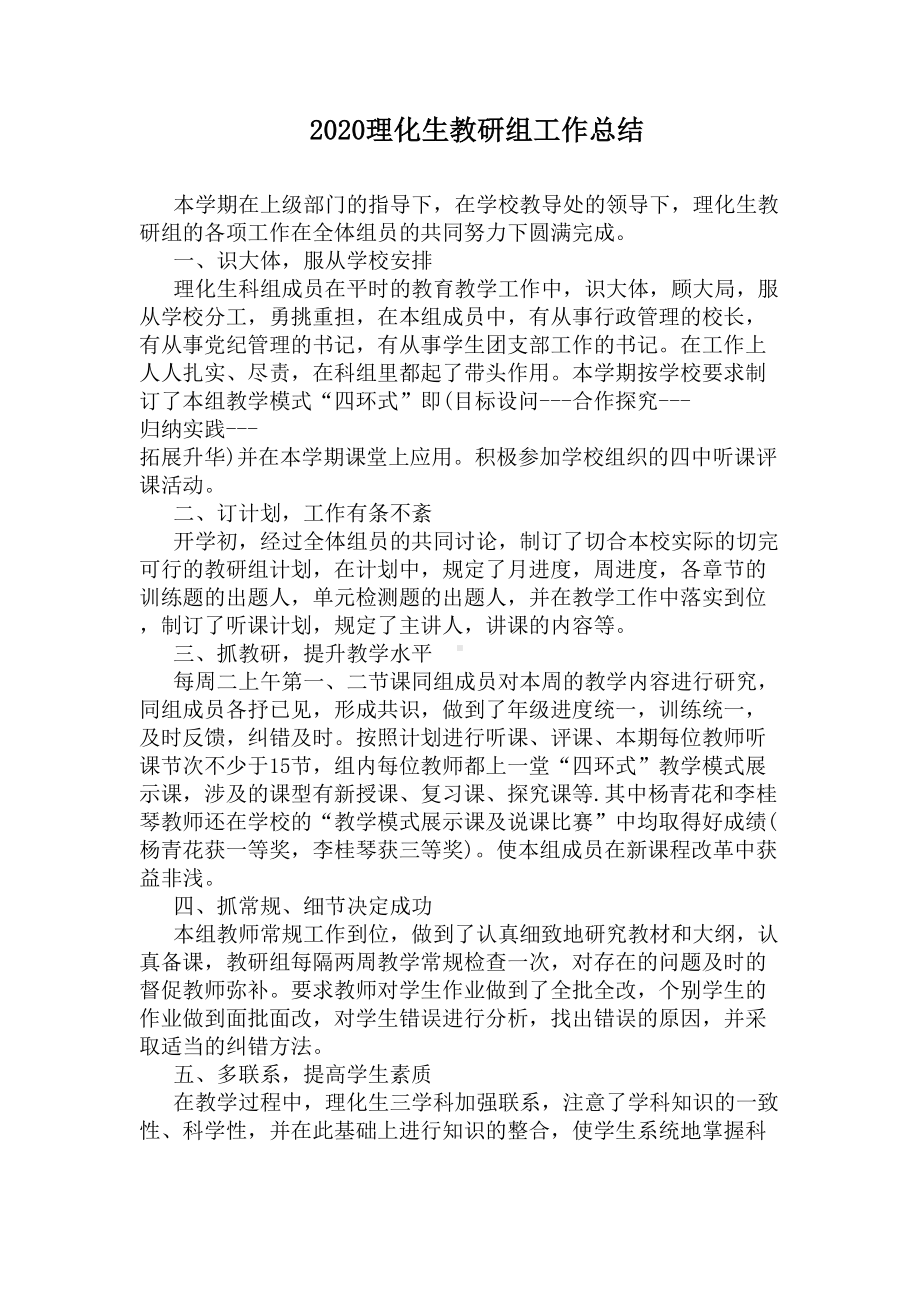 2020理化生教研组工作总结(DOC 6页).docx_第1页