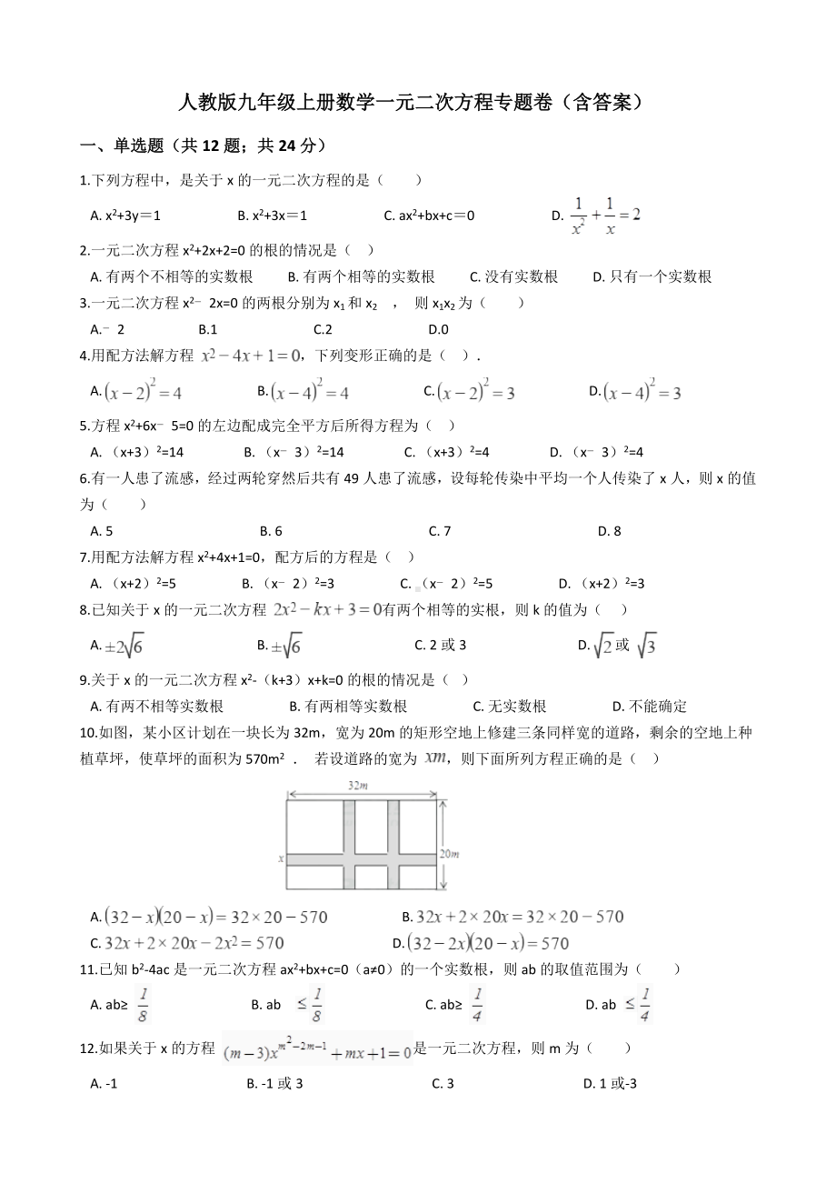 人教版九年级上册数学一元二次方程试卷(有答案).docx_第1页