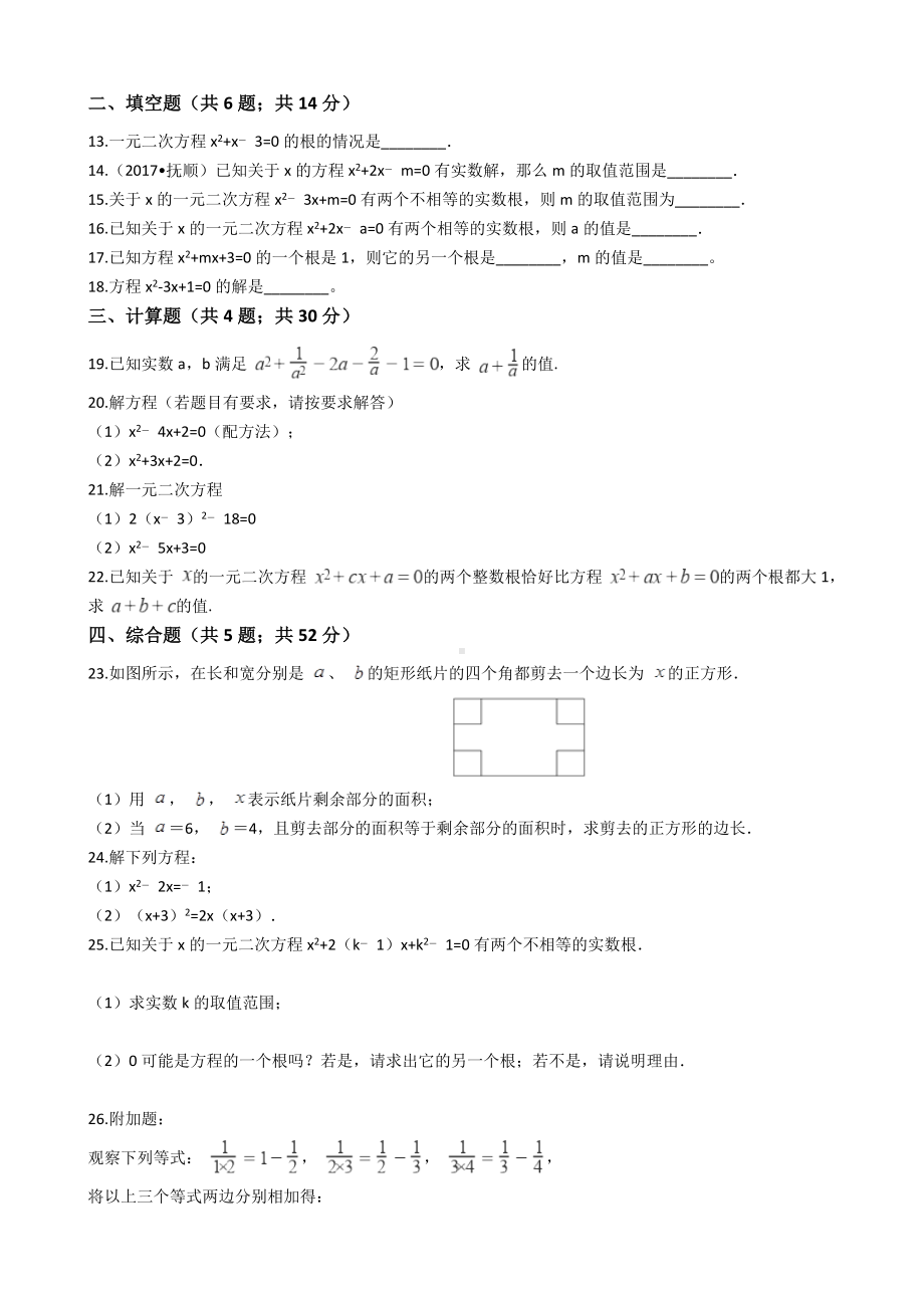 人教版九年级上册数学一元二次方程试卷(有答案).docx_第2页