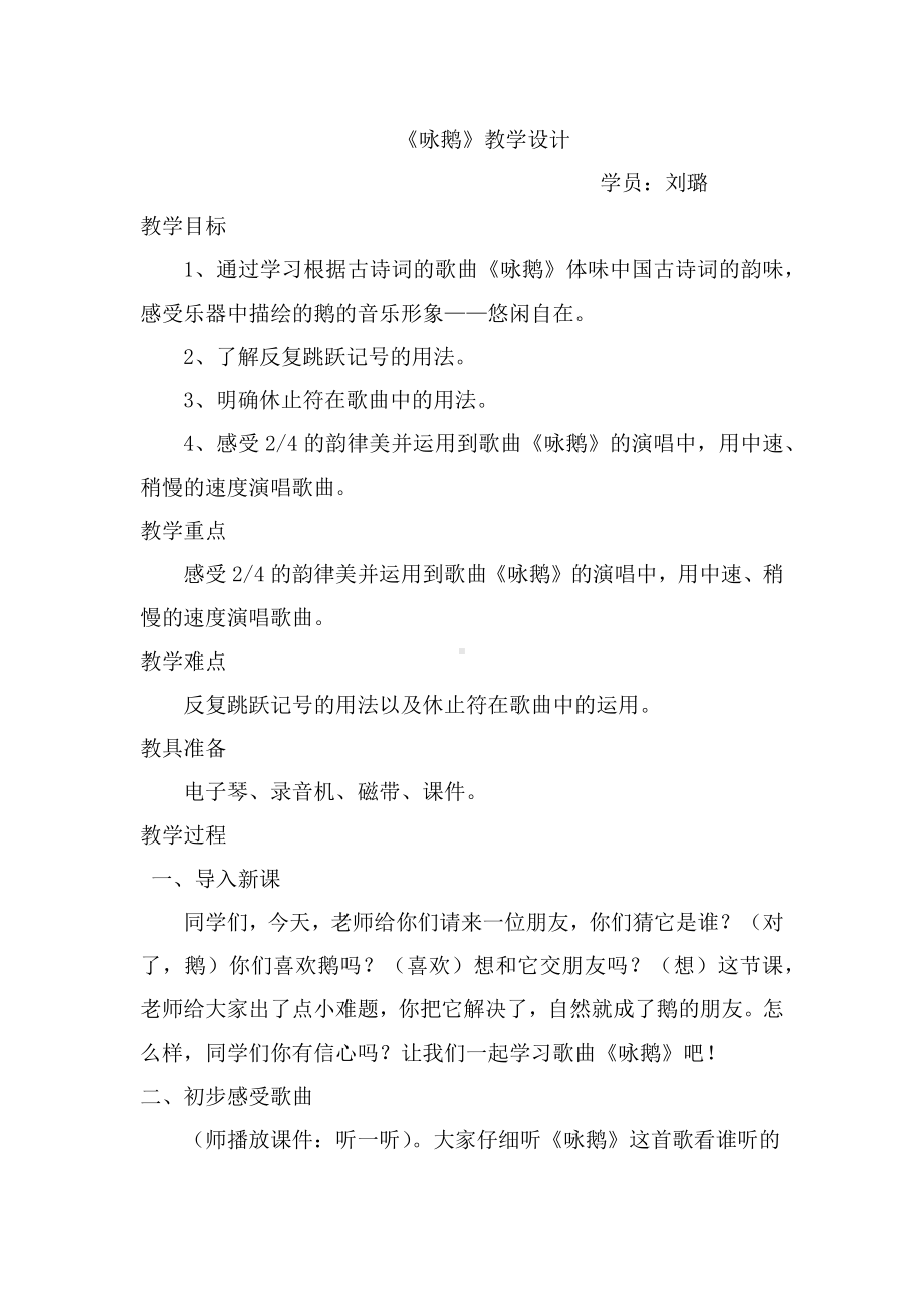 咏鹅教学设计.docx_第1页