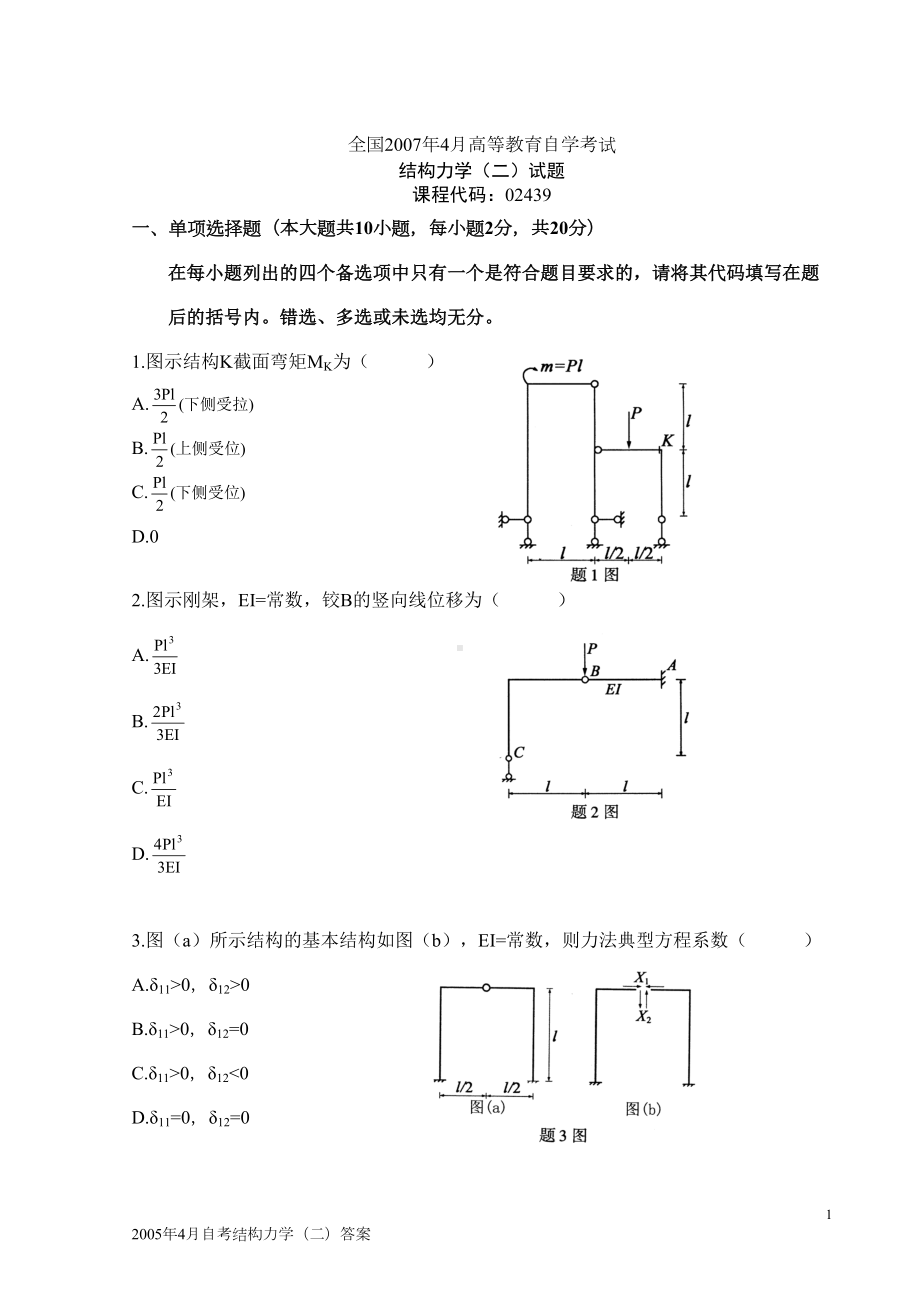 07年~12年全国自考结构力学(二)历年真题及答案(全附答案)(DOC 74页).doc_第1页