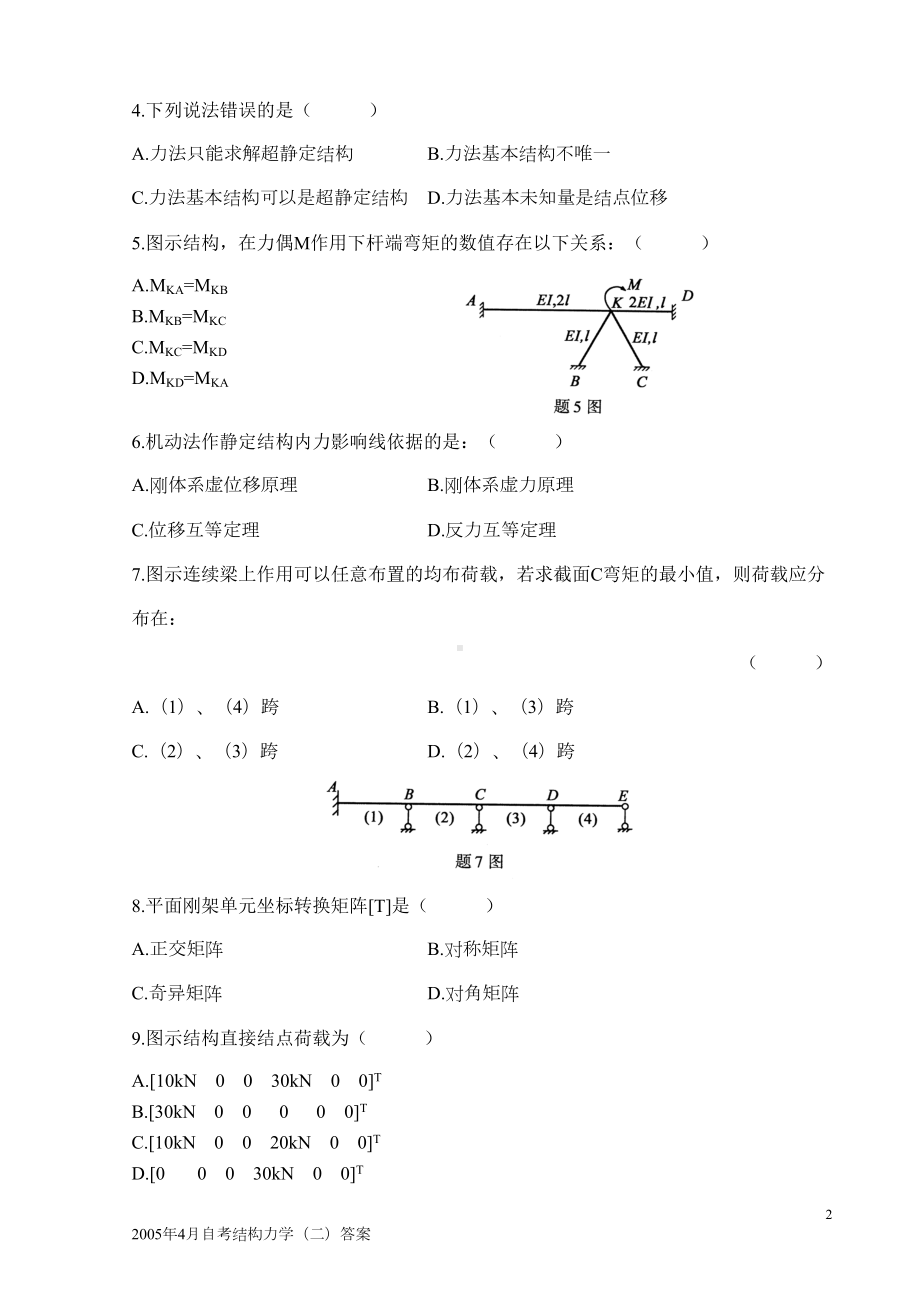 07年~12年全国自考结构力学(二)历年真题及答案(全附答案)(DOC 74页).doc_第2页