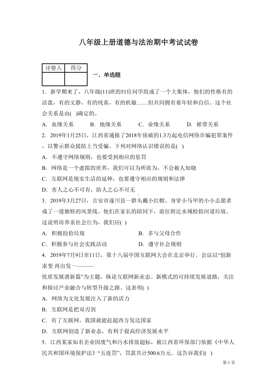 八年级上册道德与法治期中考试试题含答案-部编版(DOC 12页).docx_第1页