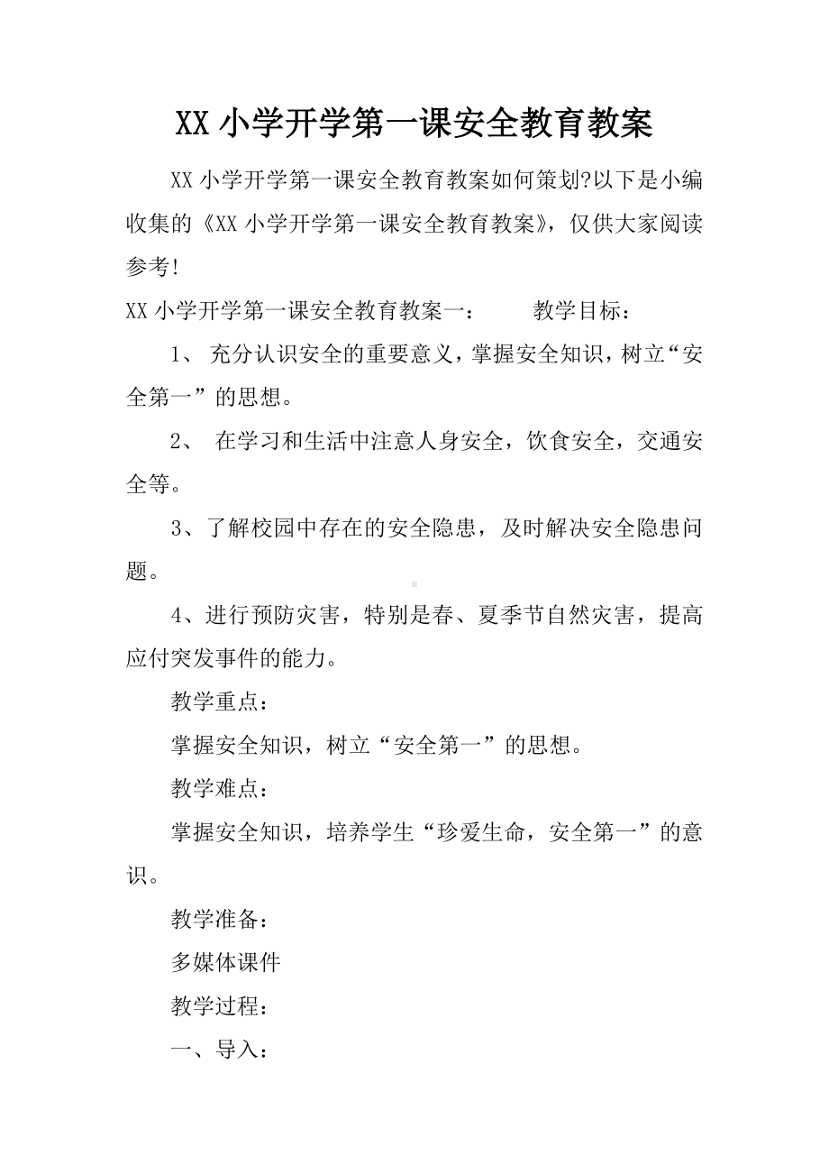 XX小学开学第一课安全教育教案.docx_第1页