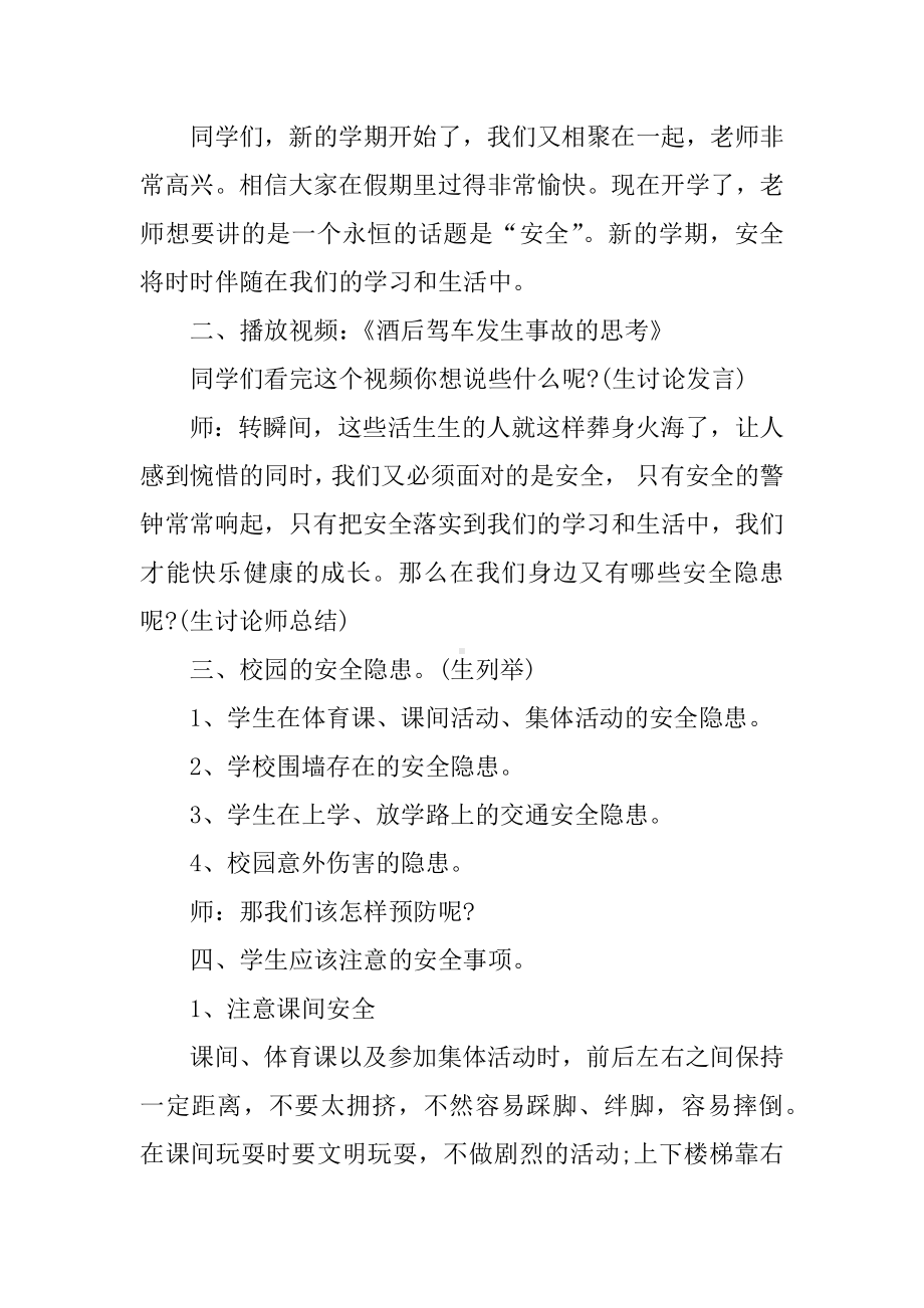 XX小学开学第一课安全教育教案.docx_第2页