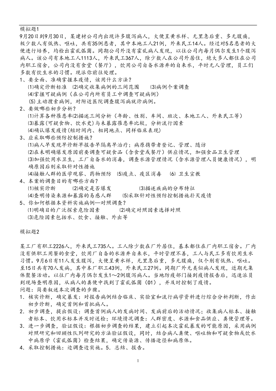 公卫执业医师考试操作案例分析(DOC 13页).doc_第1页