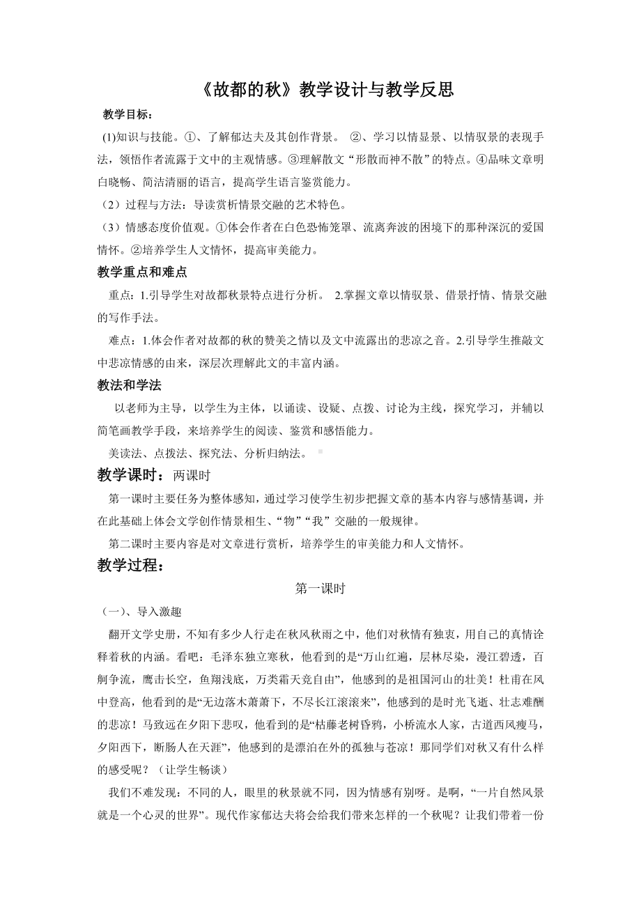 故都的秋教学设计与反思.doc_第1页