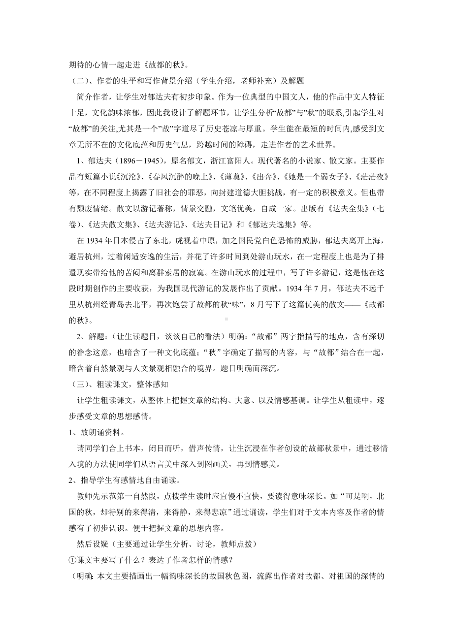 故都的秋教学设计与反思.doc_第2页