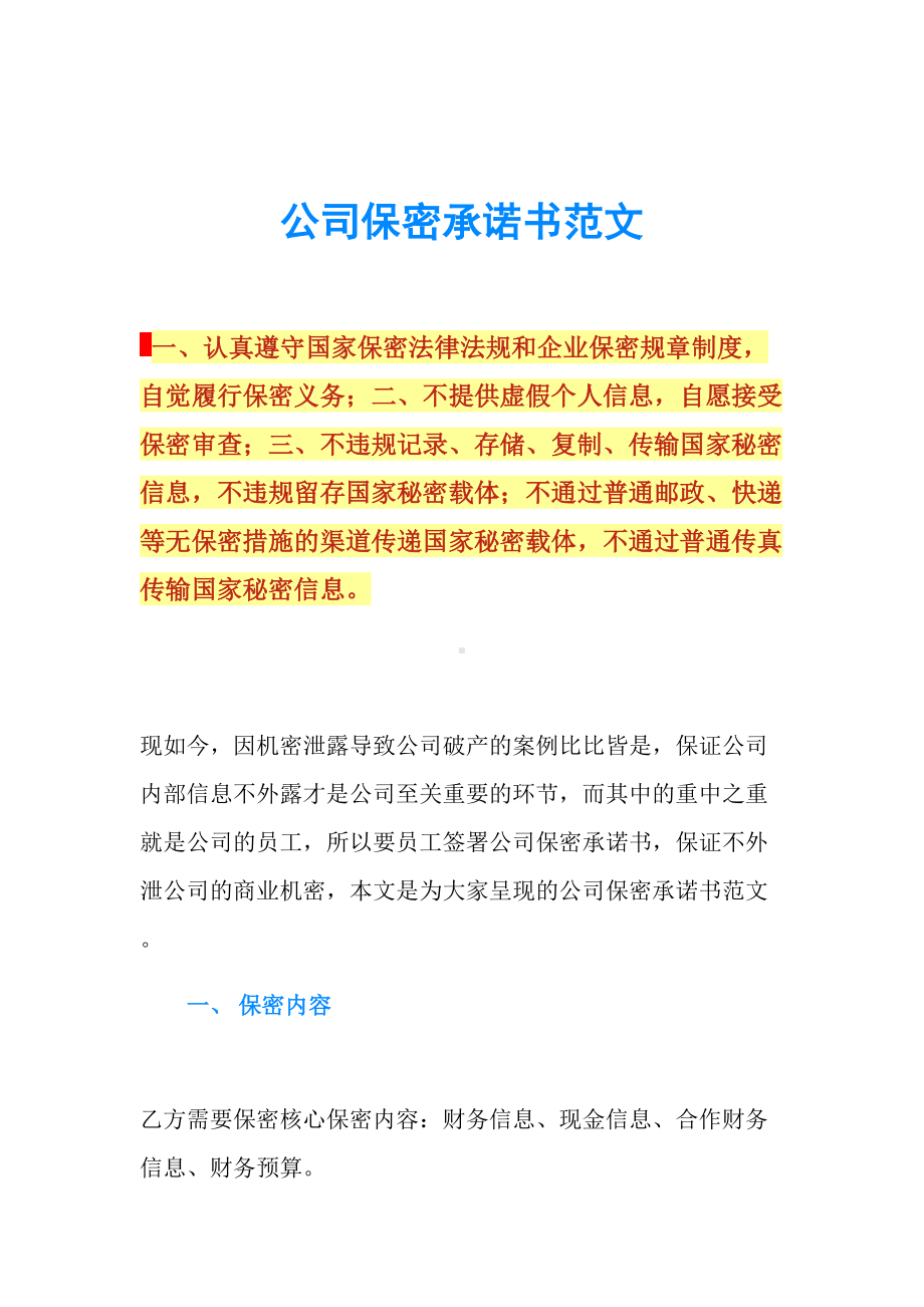 公司保密承诺书范文(DOC 7页).doc_第1页