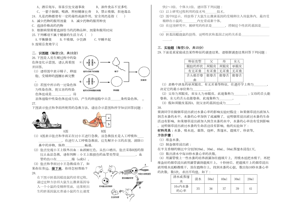 八年级下册生物测试卷(人教版-含答案)(DOC 5页).doc_第2页