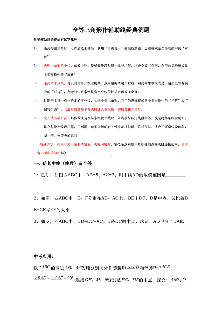 全等三角形作辅助线专题一(重点-截长补短法)可打印版(DOC 6页).doc_第1页