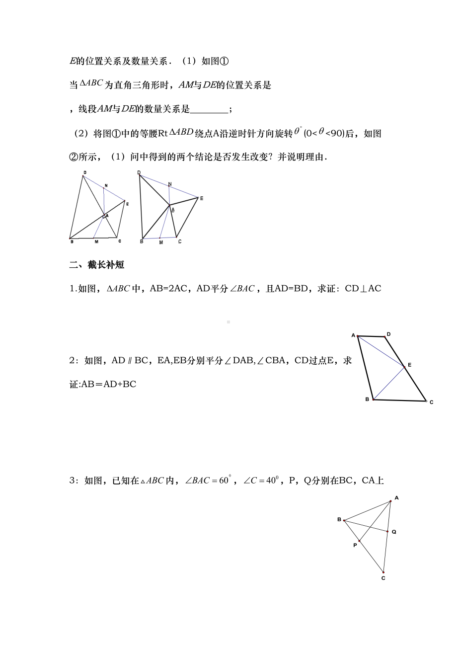 全等三角形作辅助线专题一(重点-截长补短法)可打印版(DOC 6页).doc_第2页