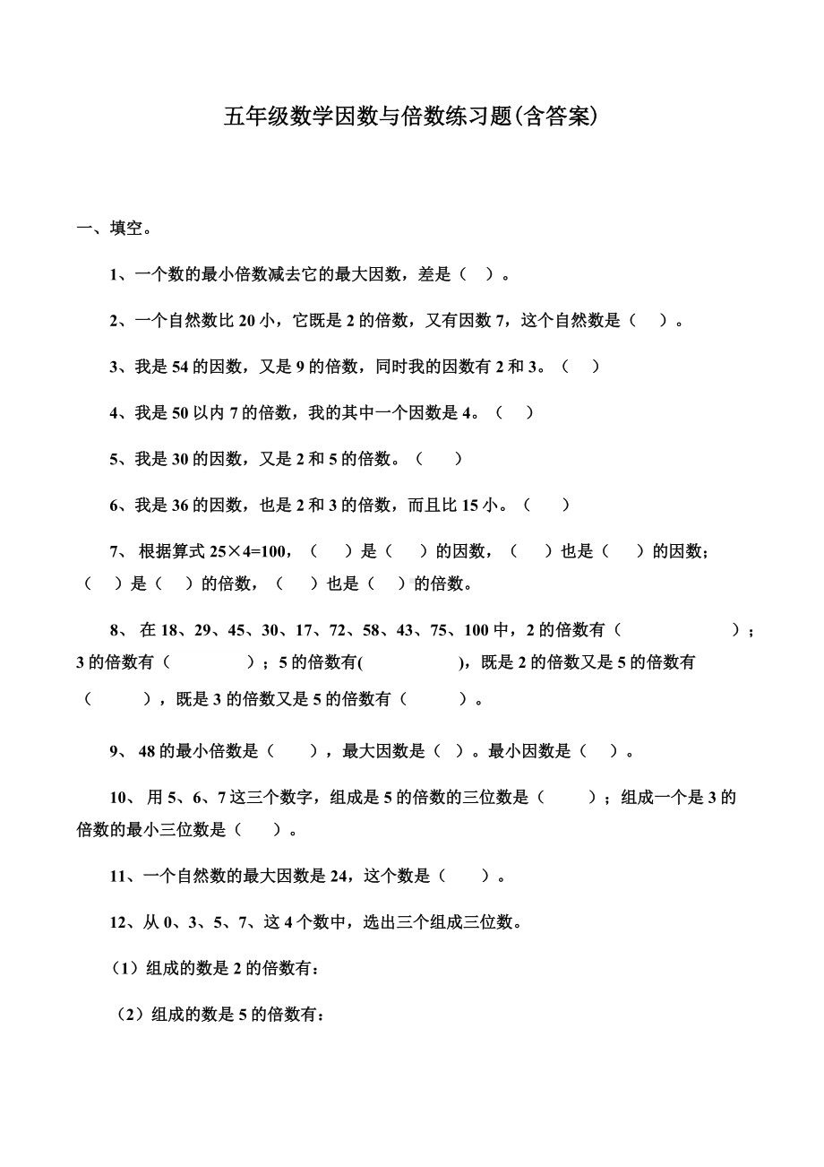 五年级数学因数与倍数练习题(含答案)40854.docx_第1页