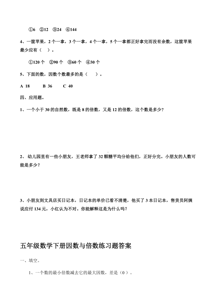 五年级数学因数与倍数练习题(含答案)40854.docx_第3页