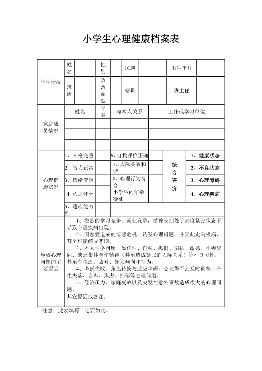 小学生心理健康档案表.doc_第1页